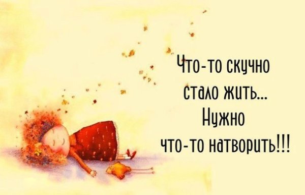 Скучно цитаты