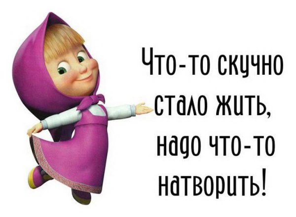 Статус скучно