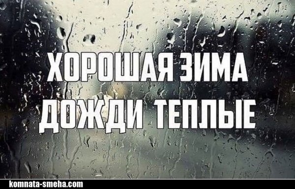 Шутки про дождь зимой