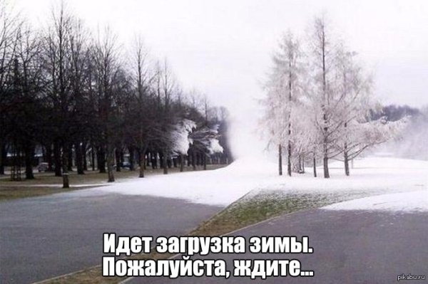 Скоро зима
