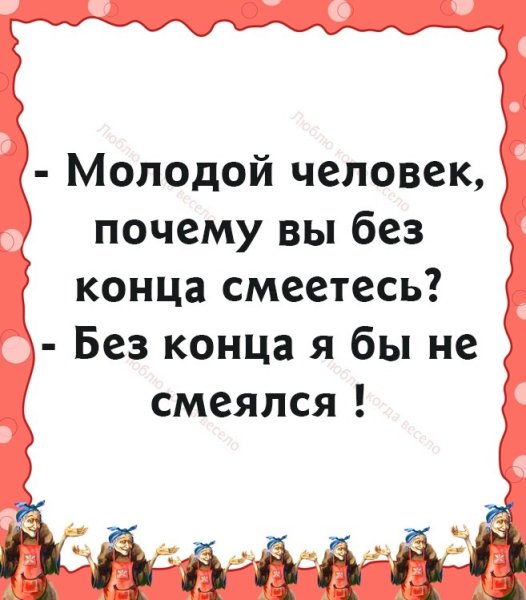 Смех сквозь слезы