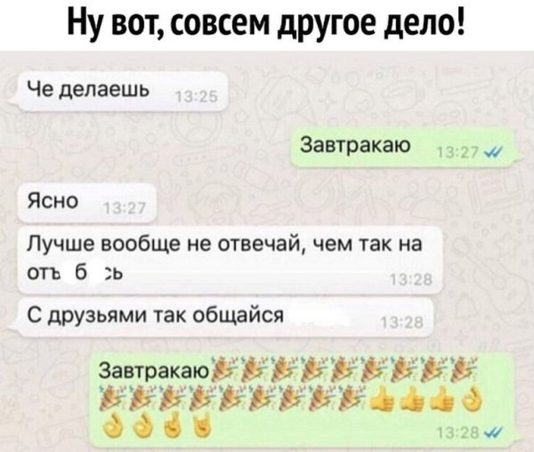 Завтракаю переписка