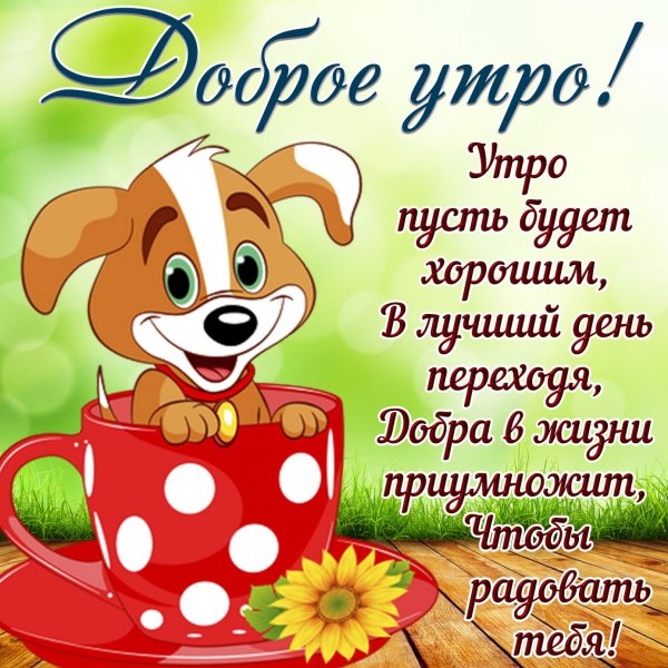 Пожелание с до.рым утром