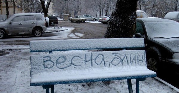 Холодная Весна