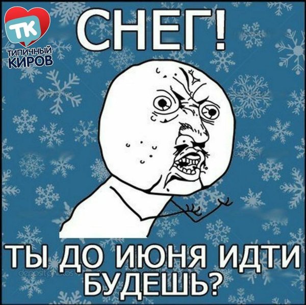 Снег достал