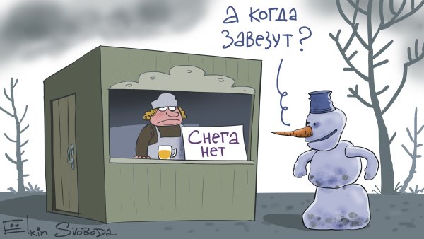 Карикатуры Елкина