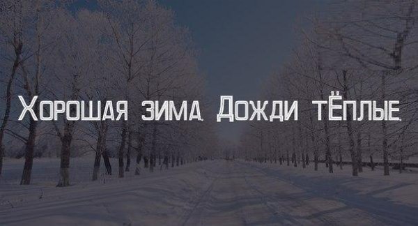 Статусы про зиму