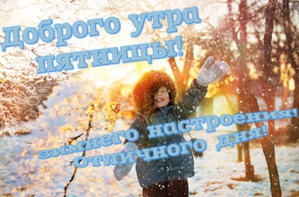 Доброе зимнее утро пятницы