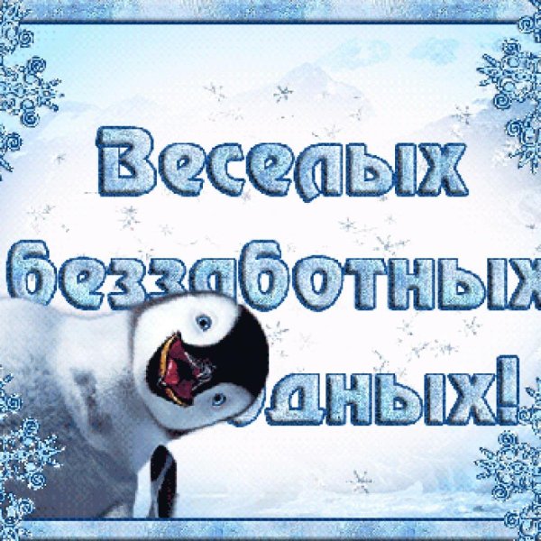 Доброго снежного дня и хорошего настроения