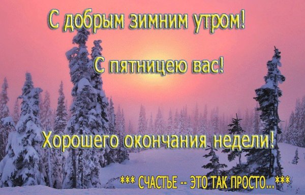 С добрым морозным утром пятницы