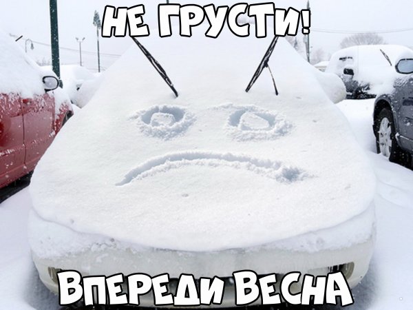 Снег и автомобиль приколы