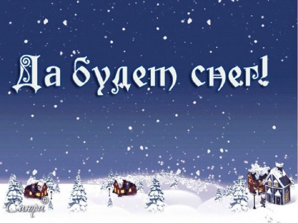 Поздравления на снегу
