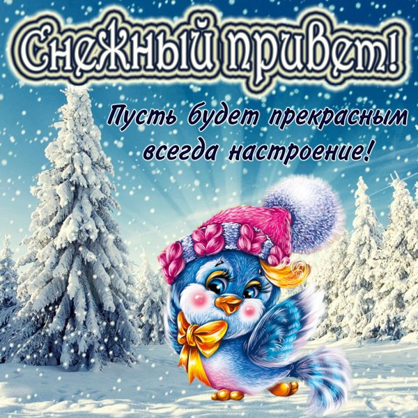 Зимние пожелания