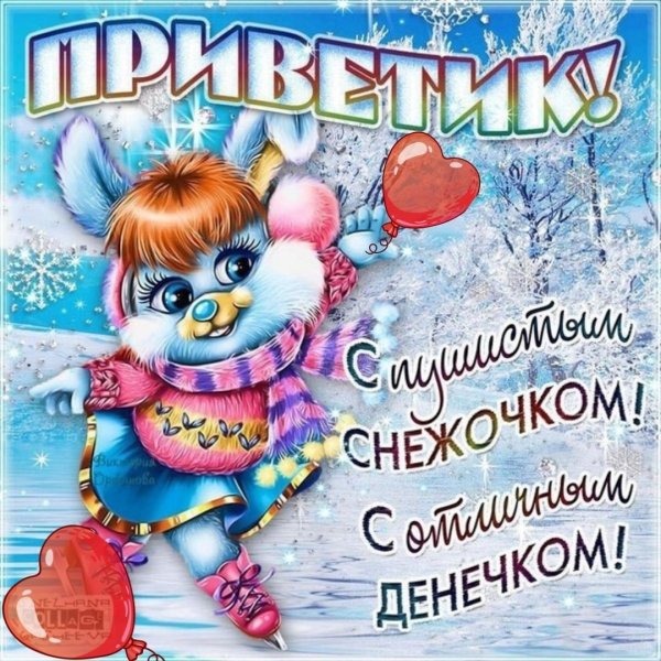 Хорошего зимнего дня и отличного настроения