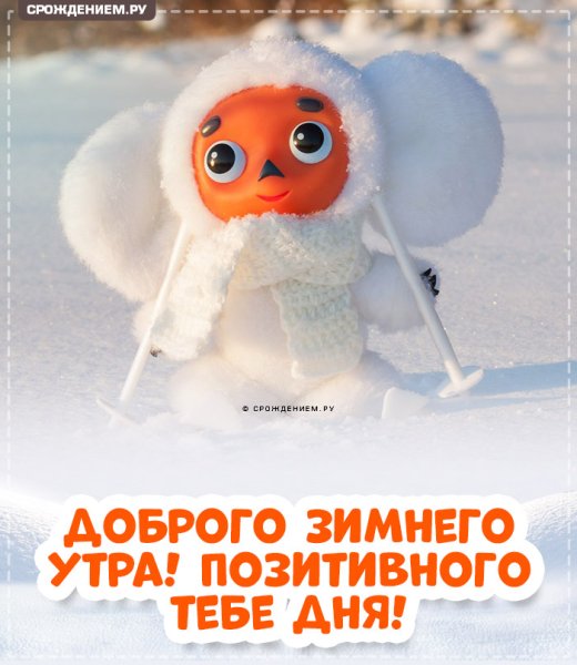 Открытки с добрым утром зимние весёлые