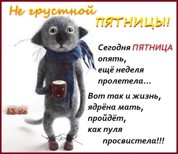 Стих про пятницу