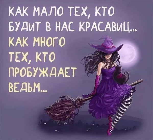 Я ведьма
