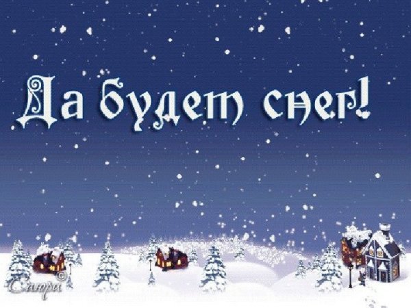 Ура снег