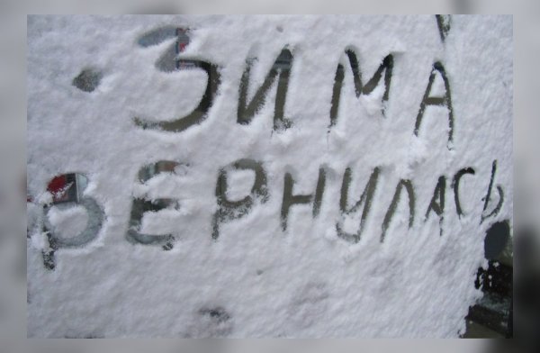 Опять зима