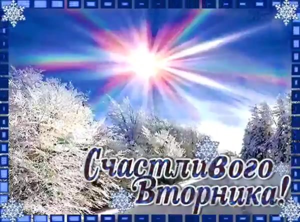 Открытки с добрым утром зимние