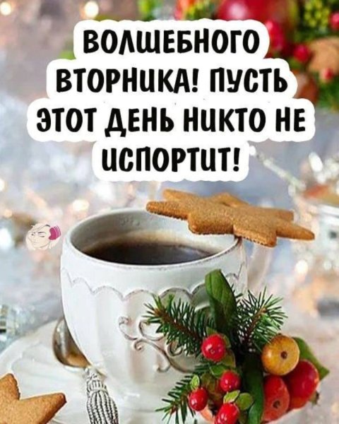 Доброго зимнего утра и хорошего настроения