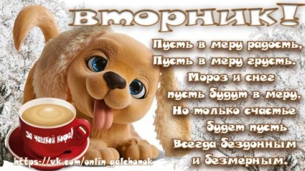 С добрым зимним утречком вторника