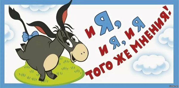 И Я того же мнения