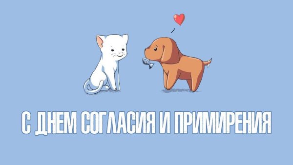 Открытки с днём согласия и примирения