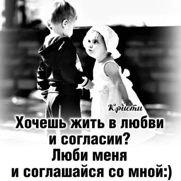 Хочешь жить в любви и согласии люби и соглашайся