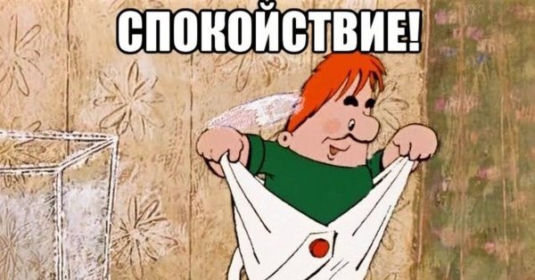 Спокойствие только спокойствие