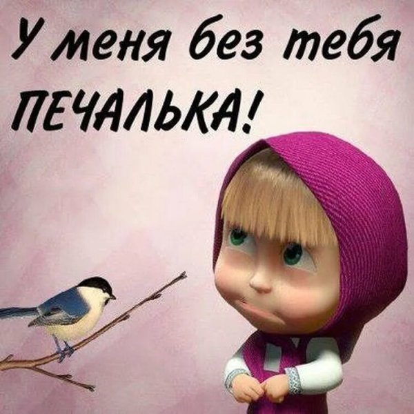 Скучаю картинки прикольные