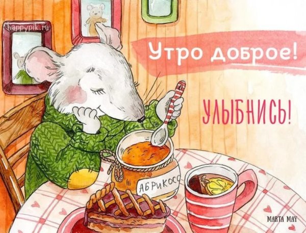 Рисованные открытки с добрым утром