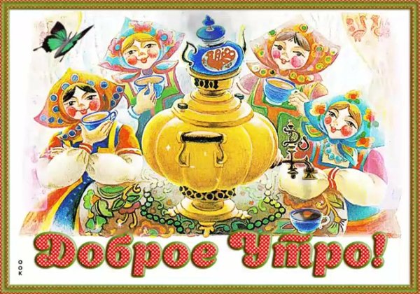 Совествие открытки добро утро