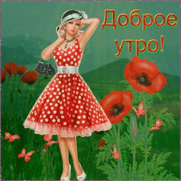 Старинные открытки с добрым утром