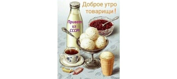 Доброе утро товарищи