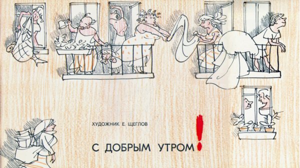 Карикатура с пожеланием доброго утра