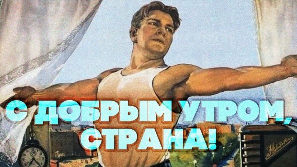 Доброе утро СССР