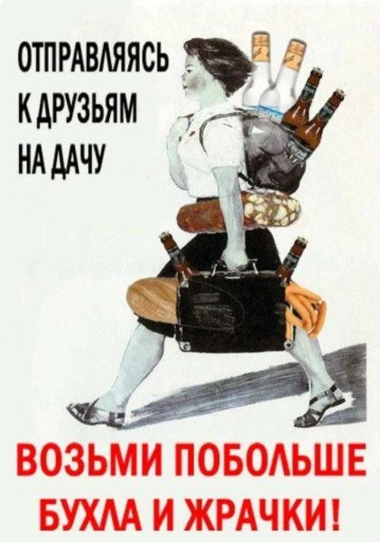 Советские плакаты юмористические