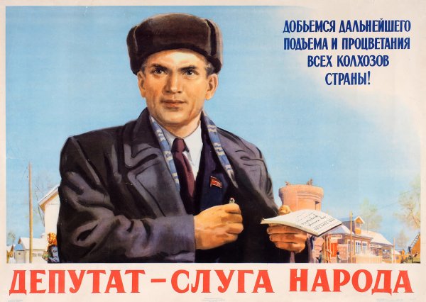 Борис Зеленский плакат «депутат — слуга народа» (1954)