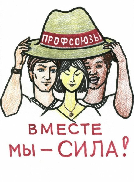 Плакат профсоюз это сила