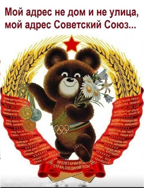 Олимпийский мишка 1980