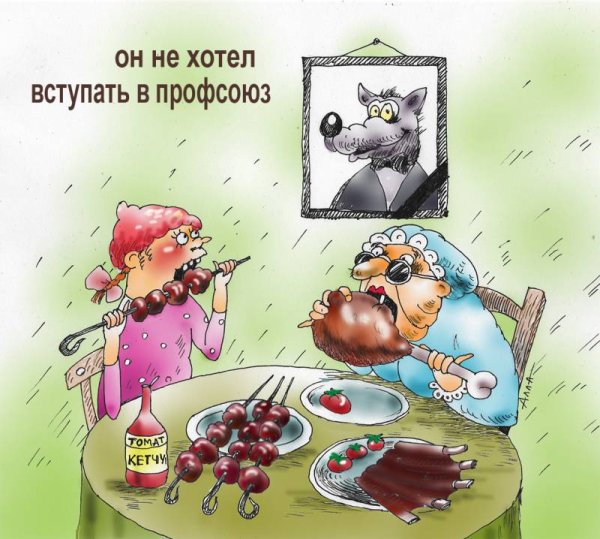 Шутки про профсоюз