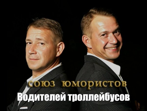Братья Пономаренко Союз юмористов