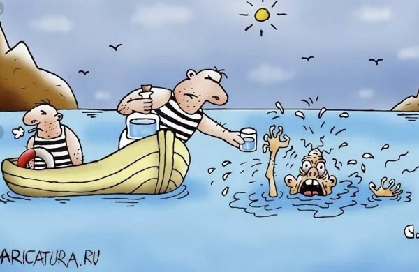 Спасение утопающих карикатура