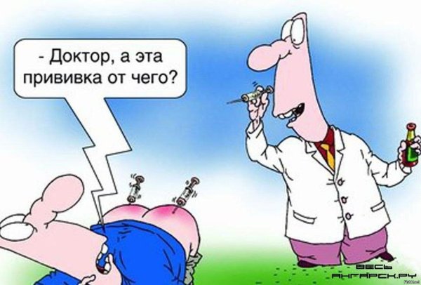 Шутки про вакцинацию