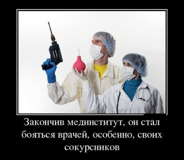 Доктор демотиватор