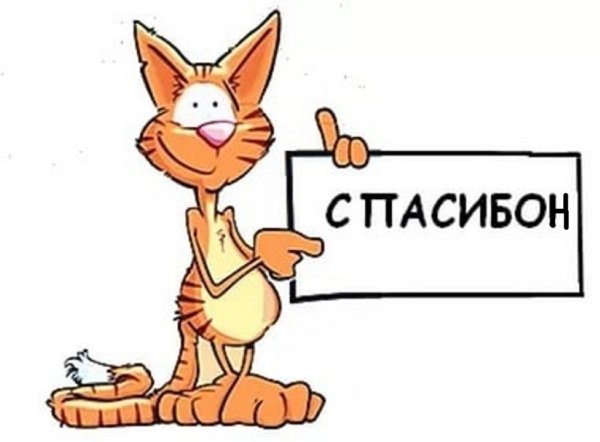 Спасибо рисунок