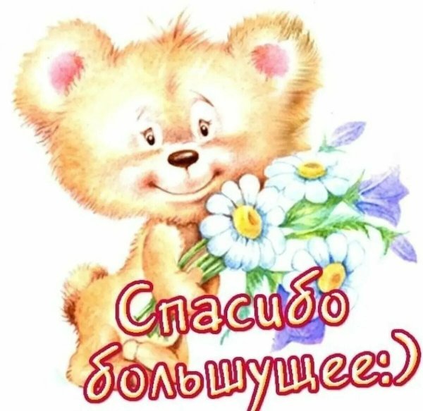 Открытка спасибо огромное