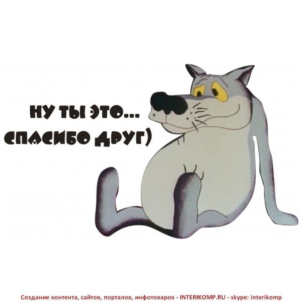Спасибо прикол