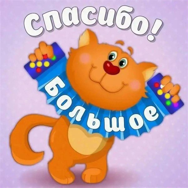 Стикер спасибо